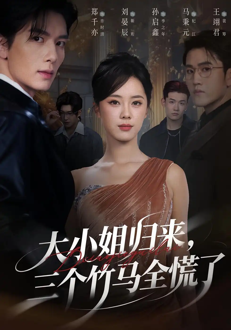 《大小姐归来三个竹马全慌了(65集)孙启鑫&郑千亦&刘晏辰》短剧全集免费在线看