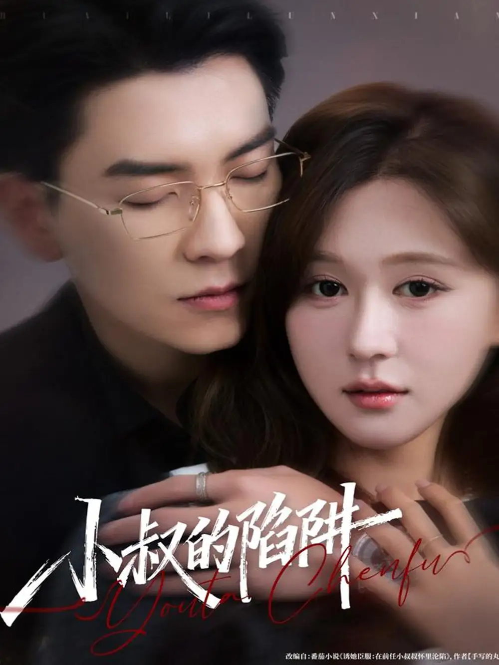 《小叔的陷阱（77集）石佳＆柴慧欣》短剧全集免费在线看