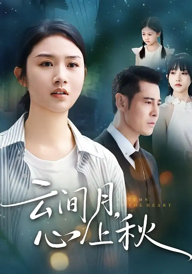 《云间月心上秋（70集）张灿&萨钢云》短剧全集免费在线看