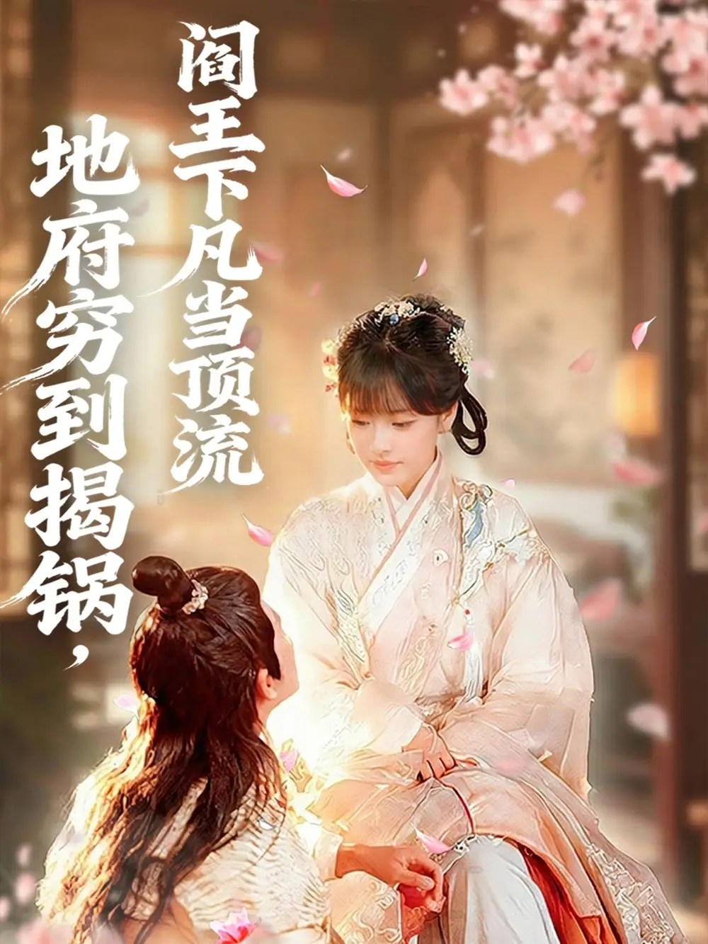 《地府穷到揭锅,阎王下凡当顶流(80集)袁可谦&吴梦媛》短剧全集免费在线看