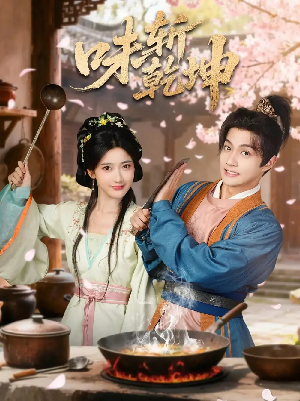 《味斩乾坤(70集)宗妍初&赵子麒》短剧全集免费在线看