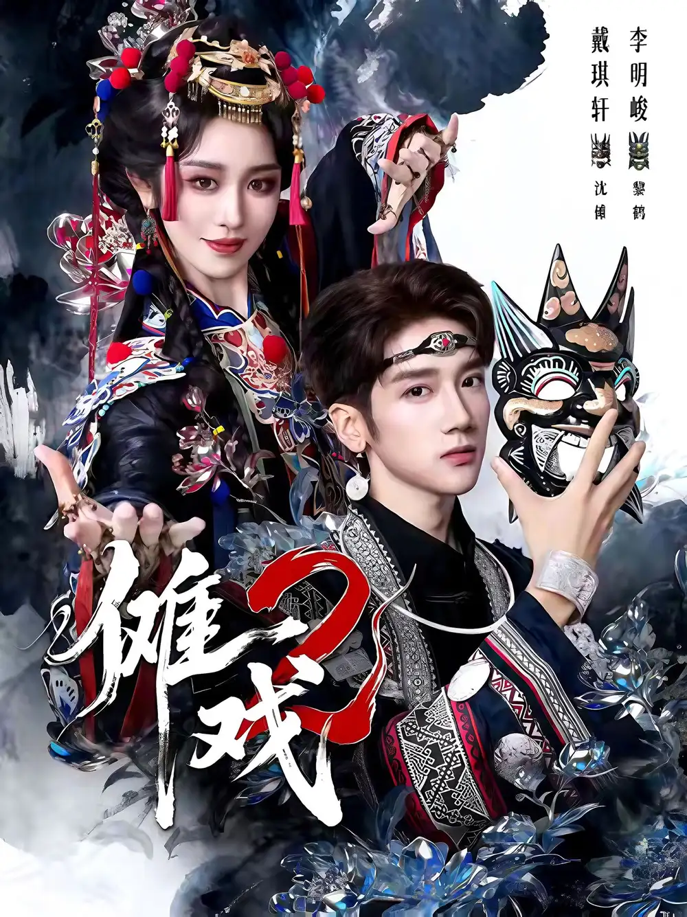 《傩戏2第二部(65集)李明&戴琪轩》短剧全集免费在线看