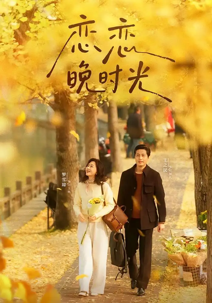 《恋恋晚时光(70集)王之民&罗雪琼》短剧全集免费在线看