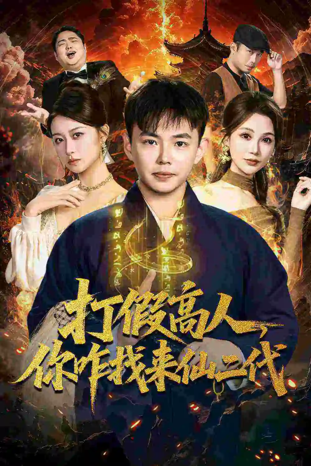 《打假高人，你咋找来仙二代＆原来我是仙二代（69集）刘峰硕＆党孟宇》短剧全集免费在线看