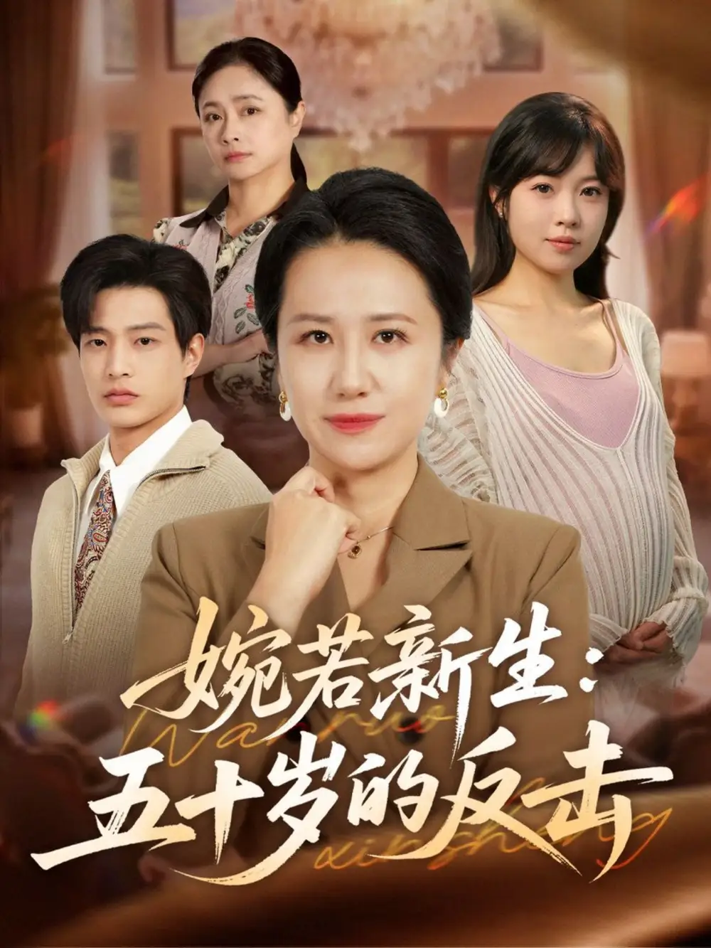 《婉若新生:五十岁的反击(41集)周婷&朱凯杰》短剧全集免费在线看