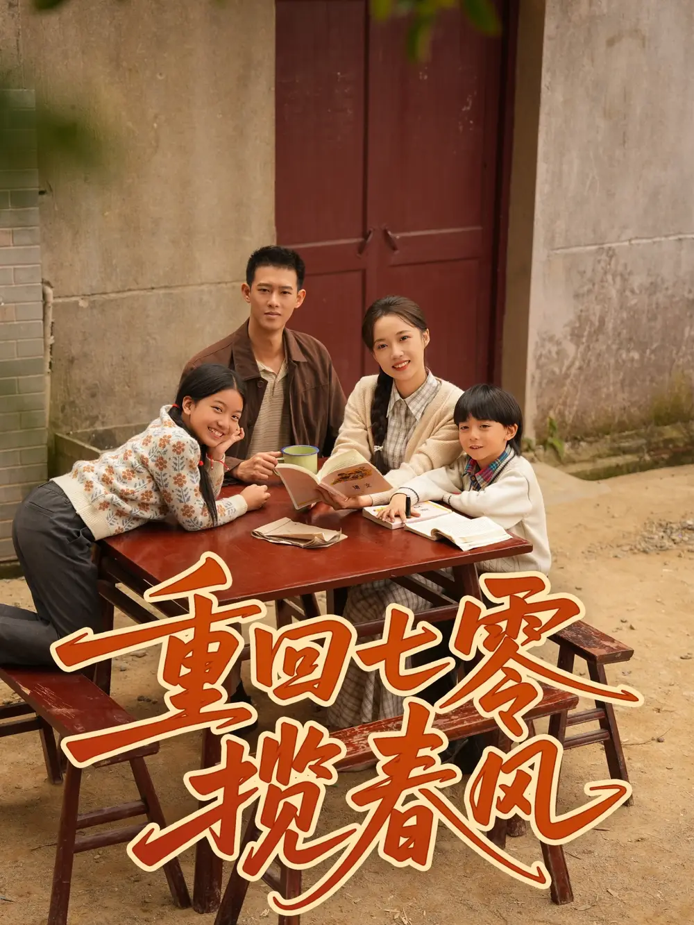 重回七零揽春风（60集）柴昊辰＆刘艺乔官方剧照