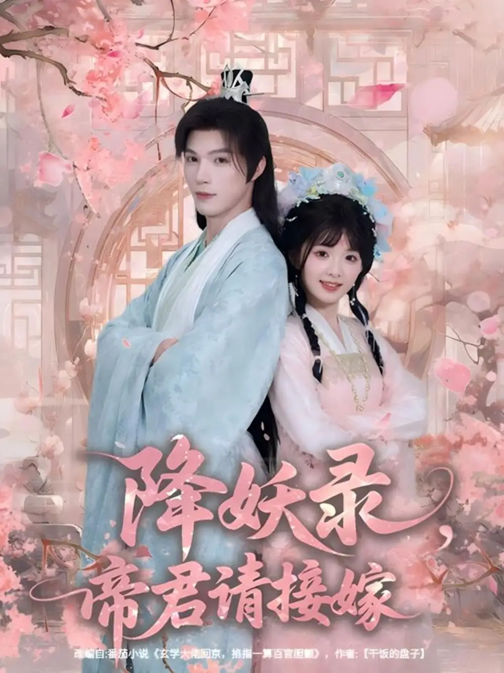 《降妖录，帝君请接嫁（77集）钟哉宇＆吴藤莉（莉莉崽）》短剧全集免费在线看