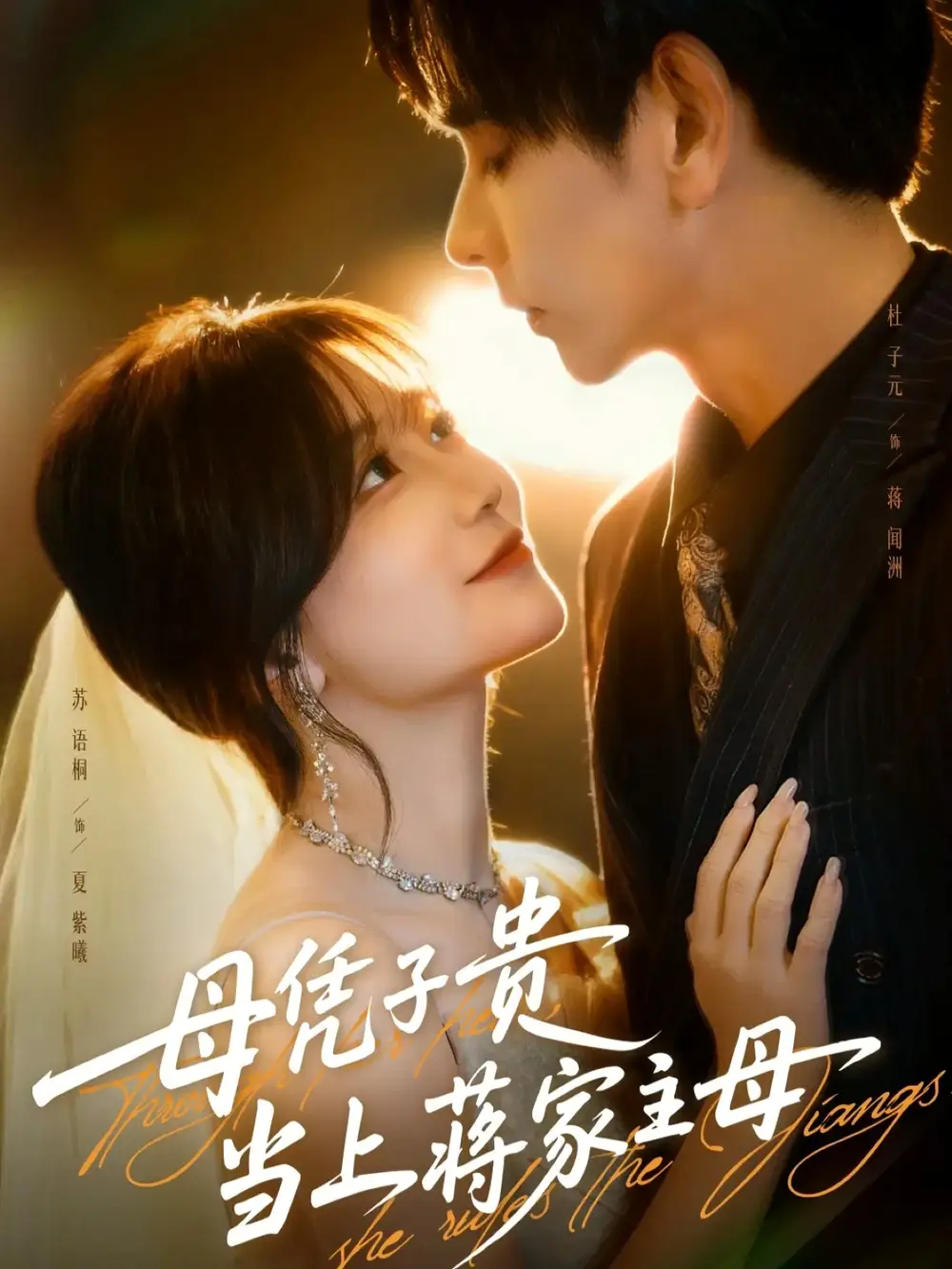 《母凭子贵当上蒋家主母（63集）杜子元＆苏语桐》短剧全集免费在线看