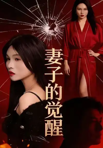 《妻子的觉醒（34集）李乐川＆陈佳琦》短剧全集免费在线看