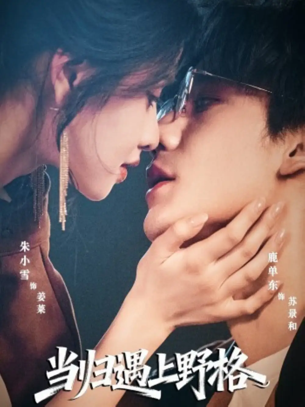 《当归遇上野格(66集)鹿单东&朱小雪》短剧全集免费在线看