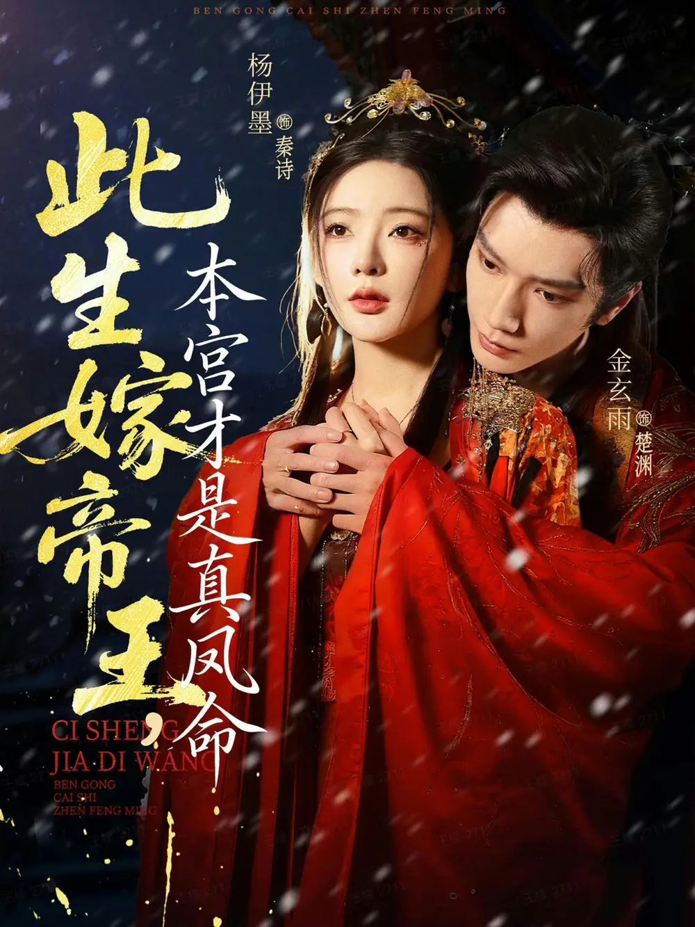 《此生嫁帝王,本宫才是真凤命(71集)金玄雨&杨伊墨》短剧全集免费在线看