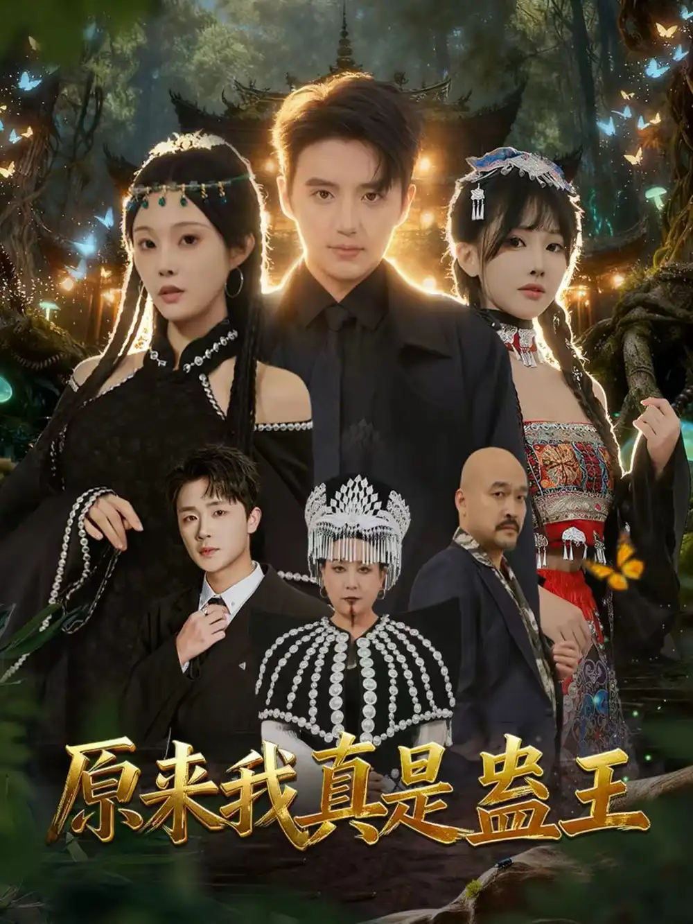 《原来我真是蛊王(80集)徐凯鑫&林非梵》短剧全集免费在线看