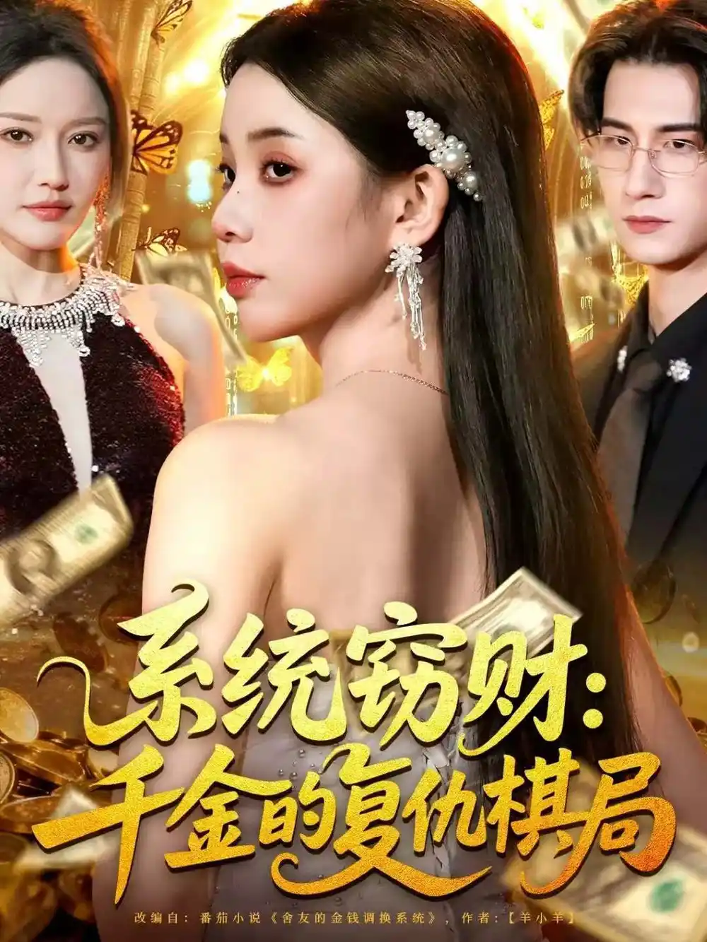 《系统窃财:千金的复仇棋局(60集)张烨杨》短剧全集免费在线看