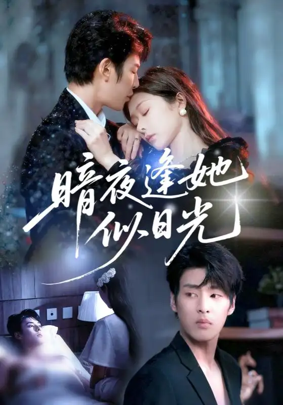 《暗夜逢她似日光（72集）孙妍恩&刘云禹》短剧全集免费在线看