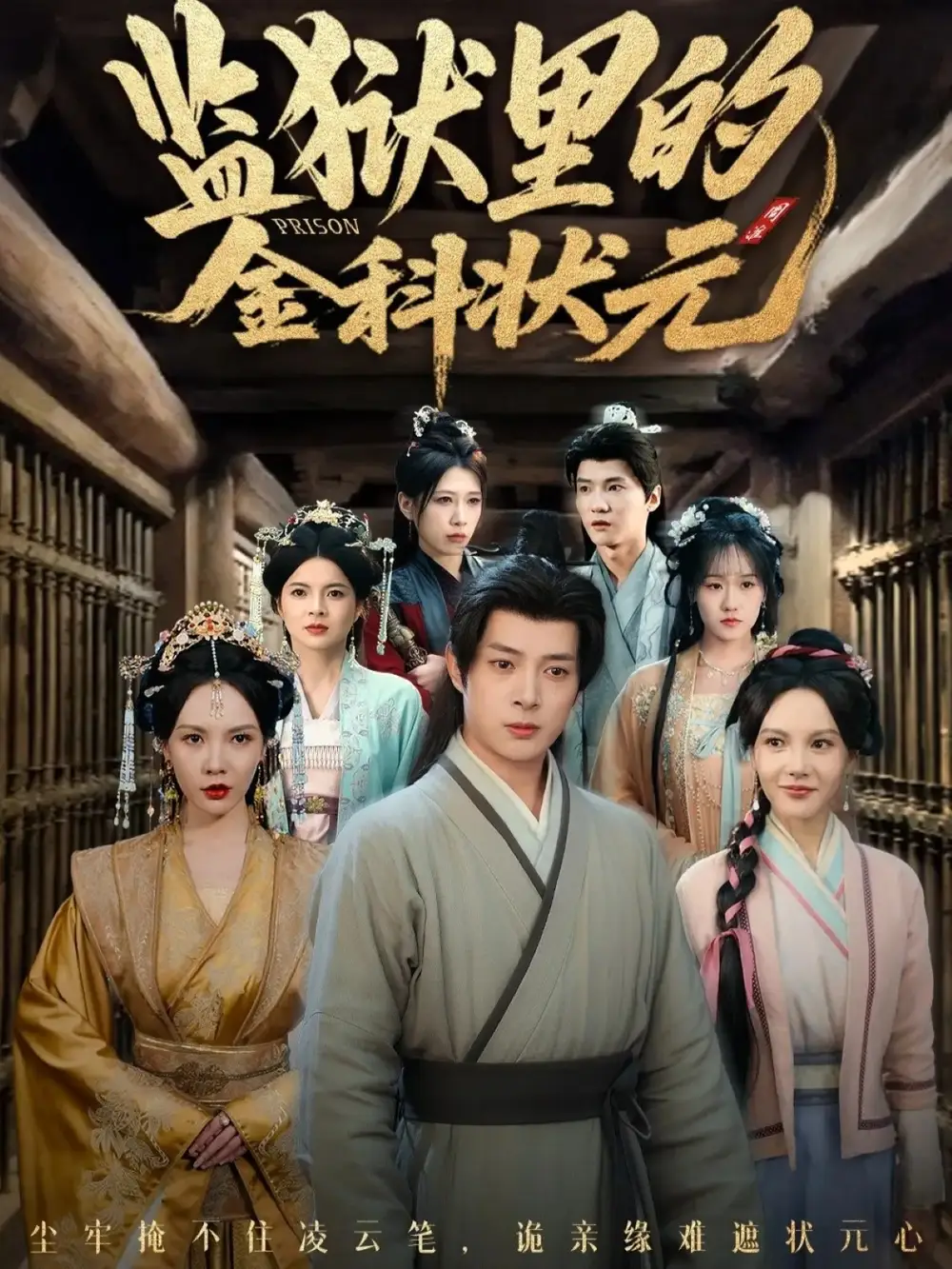 《监狱里的金科状元隐忍三年，出狱后我名动京都（72集）史宣洪＆倪瑜坤》短剧全集免费在线看