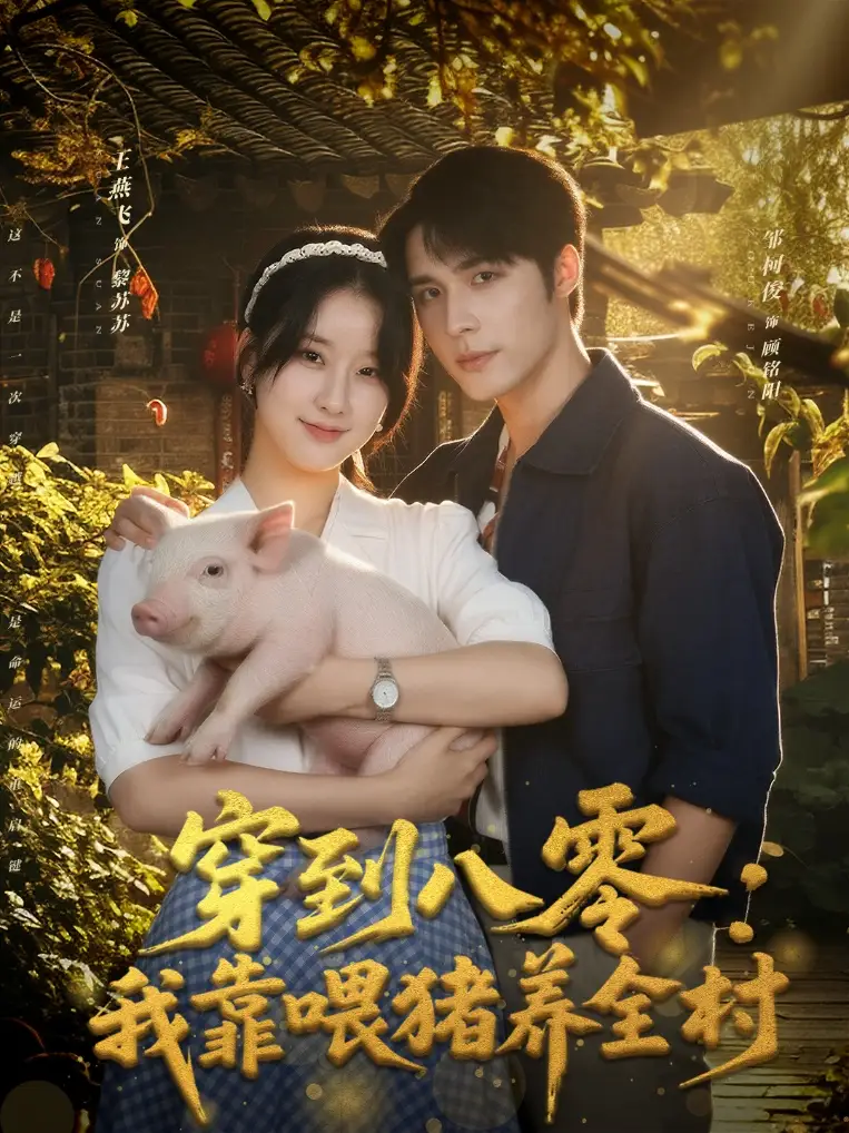 《穿到八零我靠喂猪养全村（61集）邹柯俊＆王燕飞》短剧全集免费在线看