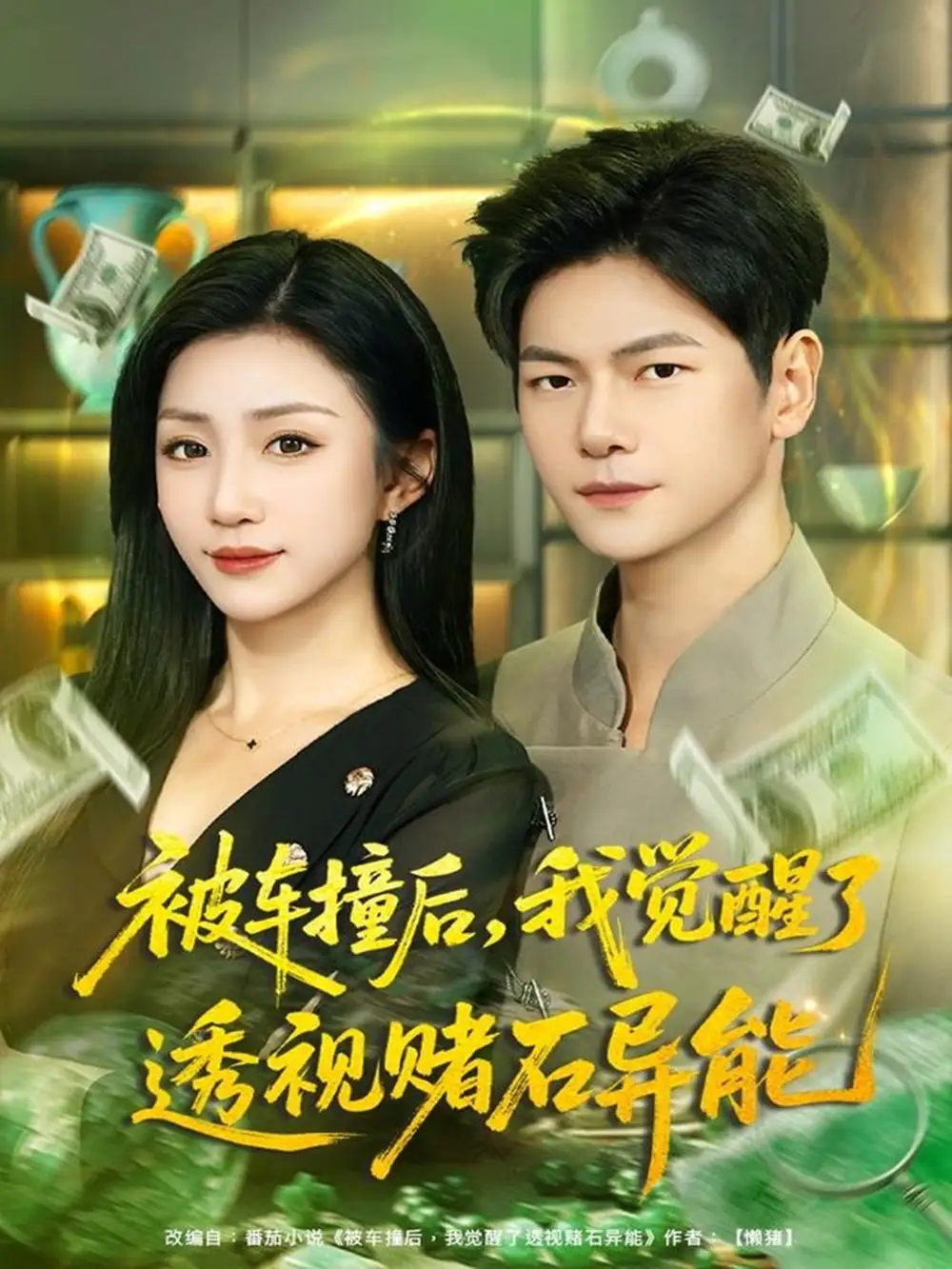 《被车撞后，我觉醒了透视赌石异能（81集）刘瀚阳＆孙同钰》短剧全集免费在线看