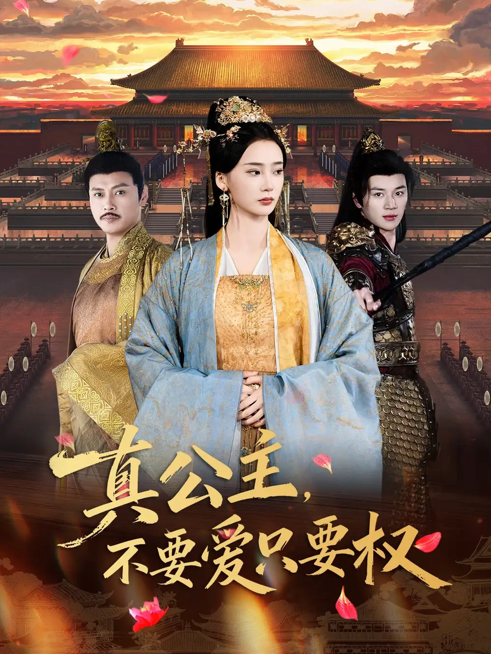 《真公主，不要爱只要权（73集）姜悦＆随嘉兴》短剧全集免费在线看