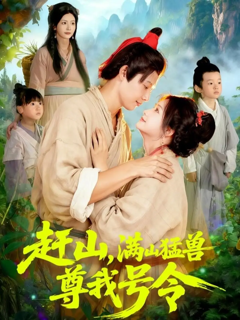 《赶山，满山猛兽尊我号令（92集）王镱深＆谢蕊伊》短剧全集免费在线看