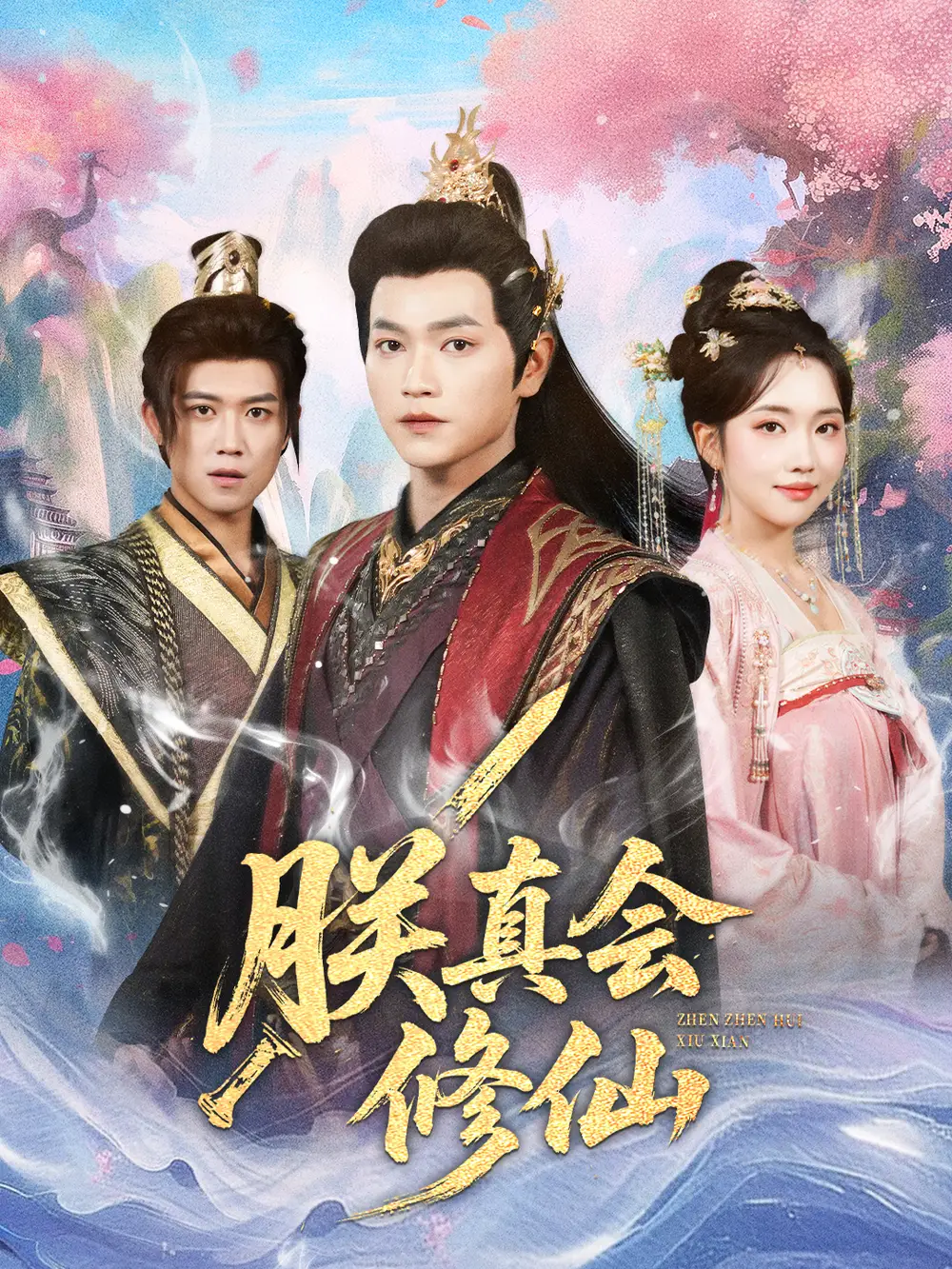 《朕真会修仙(60集)张渊元&何子雯》短剧全集免费在线看