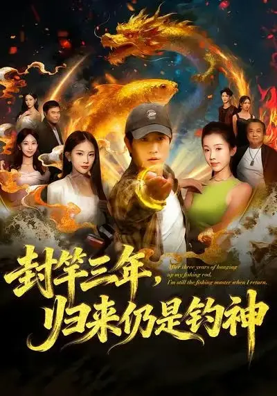 《封竿三年，归来仍是钓神（61集）李致逸＆尹昕》短剧全集免费在线看