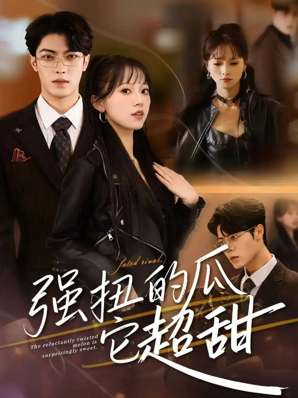 《强扭的瓜它超甜（70集）付琳琅＆贾馨雨》短剧全集免费在线看