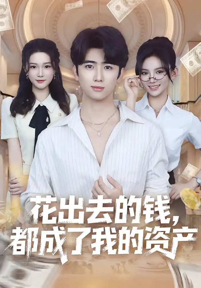 《花出去的钱都成了我的资产(80集)王廷予&余戬》短剧全集免费在线看