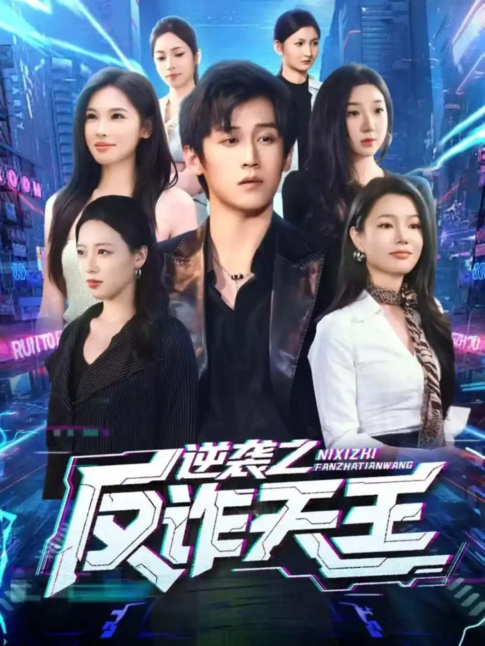 《逆袭之反诈天王(71集)傅宇航&傅依凡》短剧全集免费在线看