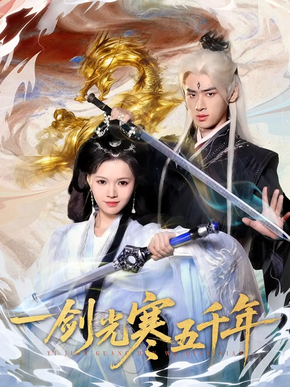 《一剑光寒五千年（58集）武帅康＆丁紫嫣》短剧全集免费在线看