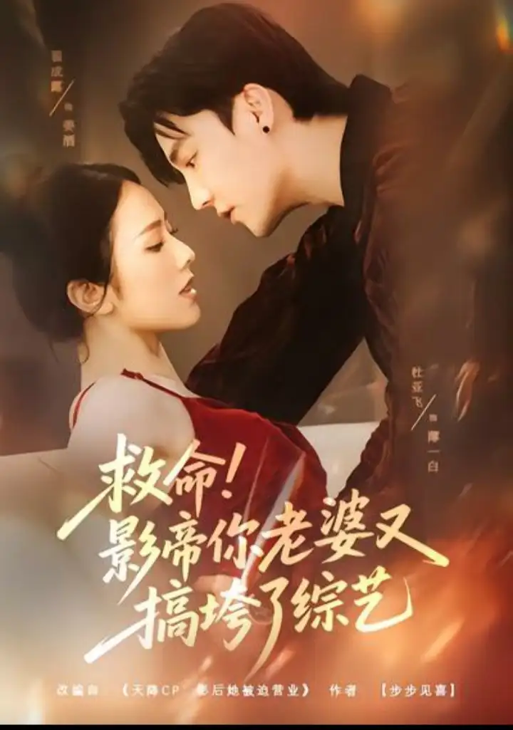 《救命！影帝你老婆又搞垮了综艺（60集）杜亚飞＆翟成露》短剧全集免费在线看