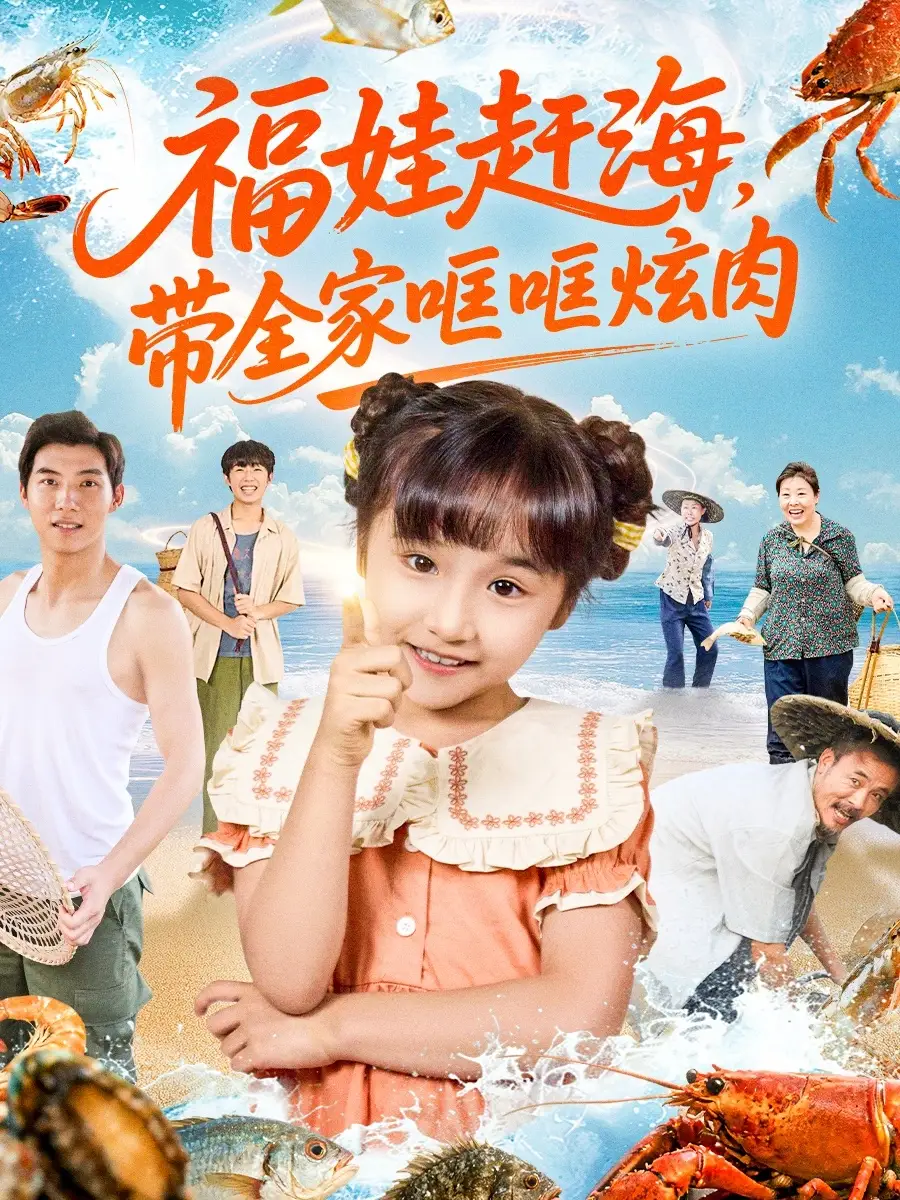 《福娃赶海，带全家哐哐炫肉（71集）》短剧全集免费在线看