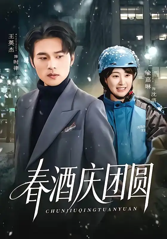 《春酒庆团圆（60集）王英杰＆喻嘉琳》短剧全集免费在线看