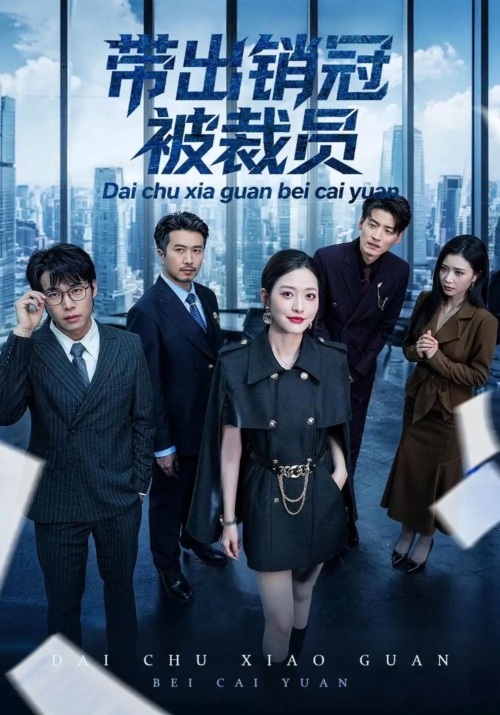 《带出销冠被裁员（77集）黄斯琪&叶敬》短剧全集免费在线看