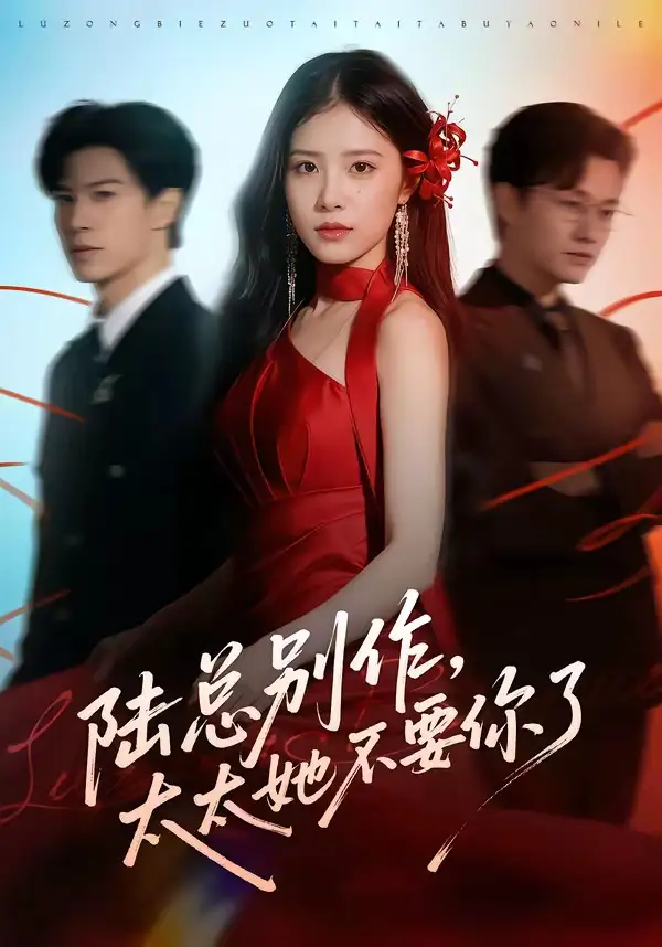 《陆总别作，太太她不要你了（66集）刘子豪＆侯梦心＆珑一》短剧全集免费在线看