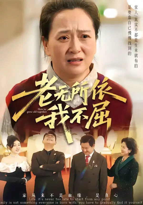 《老无所依我不屈（60集）李予苏&陈柯宇&霍彤》短剧全集免费在线看