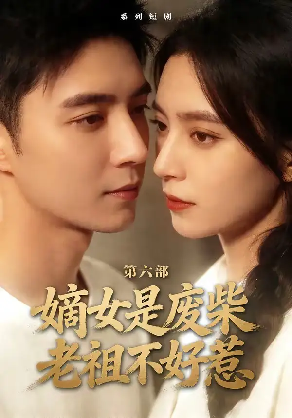 《嫡女是废柴老祖不好惹第六部（18集）希尔力＆马雯祺》短剧全集免费在线看