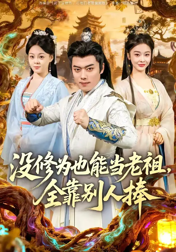 《没修为也能当老祖，全靠别人捧（60集）韩一波＆尚妙怡》短剧全集免费在线看