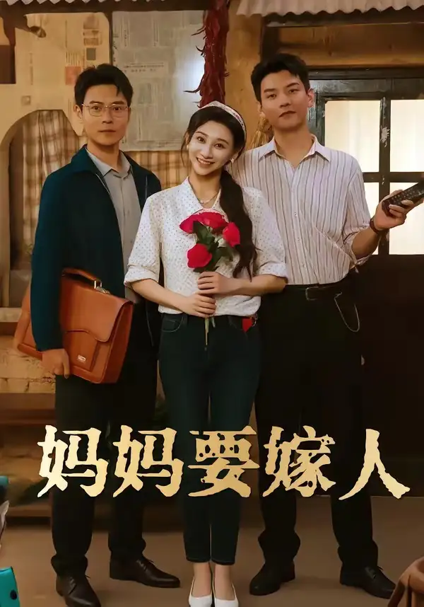 《妈妈要嫁人＆娘要嫁人（80集）林艾洳&杨川北》短剧全集免费在线看