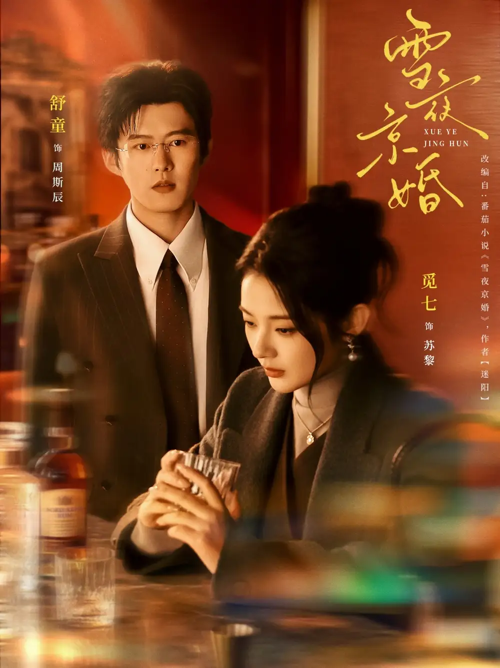 《雪夜京婚（84集）舒童＆觅七》短剧全集免费在线看