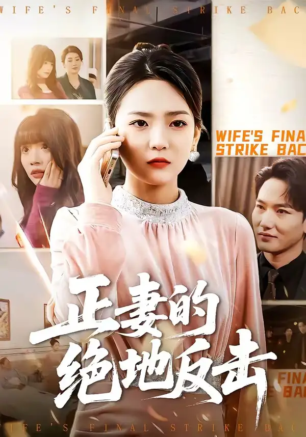 《正妻的绝地反击（76集）张浩天&高婧琪》短剧全集免费在线看