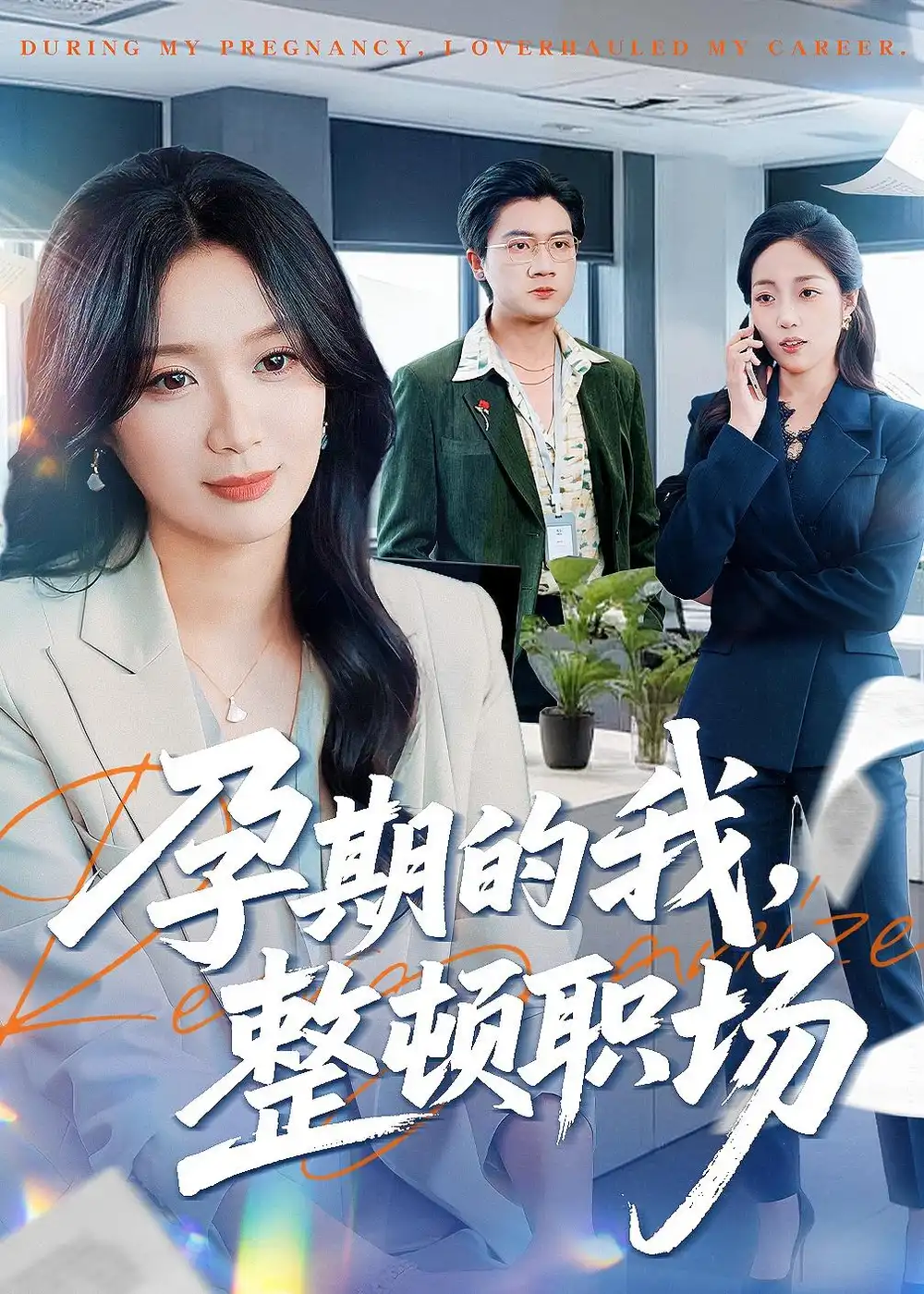 《孕期的我整顿职场（77集）刘彦凯＆唐晶晶》短剧全集免费在线看