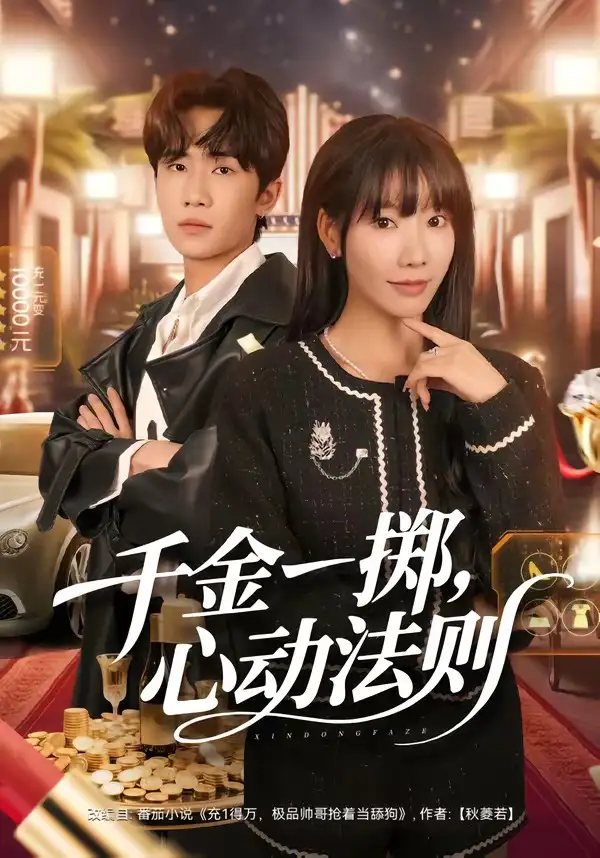 《千金一掷，心动法则（79集）朱洙＆刘佳鸣》短剧全集免费在线看