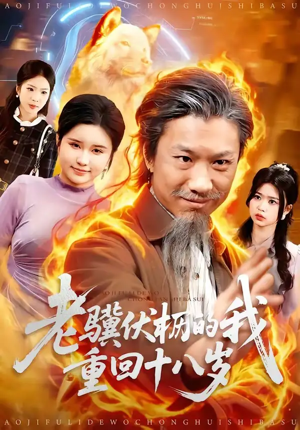 《老骥伏枥的我重回十八岁（80集）孔梓权＆王盈心》短剧全集免费在线看