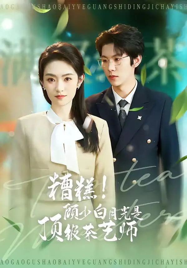 《糟糕！顾少白月光是顶级茶艺师（63集）任娄怡＆龙钇辰》短剧全集免费在线看