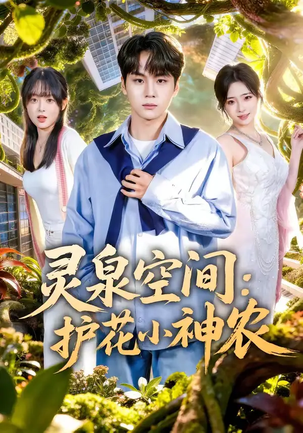 《灵泉空间：护花小神农（69集）高哲＆文雨彤》短剧全集免费在线看