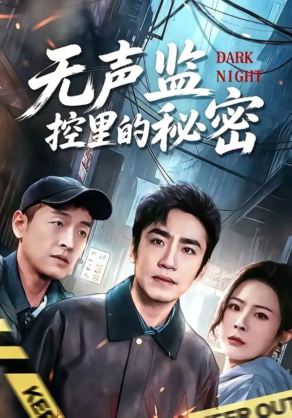 《无声监控里的秘密（84集）蔡明哲＆杨乃晴》短剧全集免费在线看