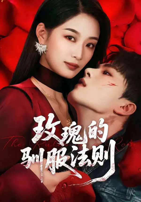 《玫瑰的驯服法则（65集）韩佳卉＆郑铂瀚》短剧全集免费在线看