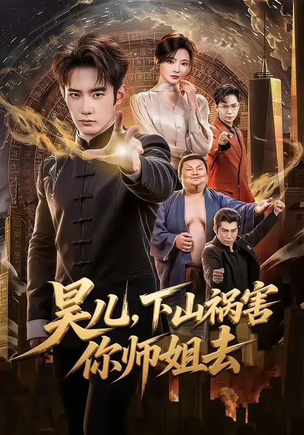 《昊儿，下山祸害你师姐去（82集）汪宇顺＆白素素》短剧全集免费在线看