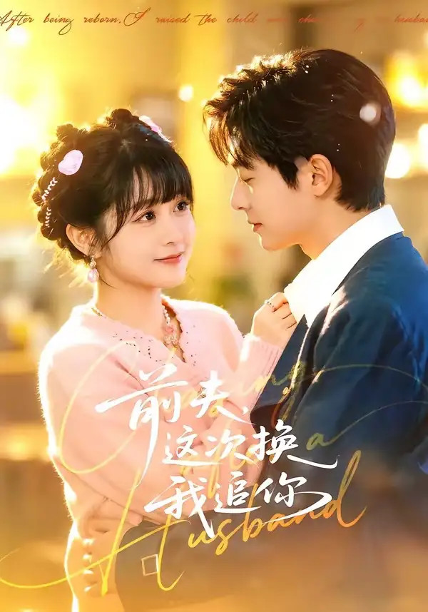 《前夫，这次换我追你（51集）周煜枫＆何宇涵》短剧全集免费在线看