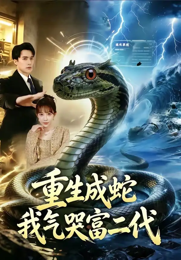 《重生成蛇我气哭富二代（66集）何索＆梁三恩》短剧全集免费在线看